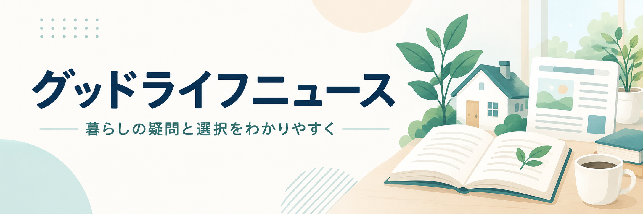 グッドライフニュース